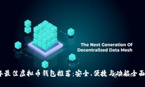2023年最佳虚拟币钱包推荐：安全、便捷与功能全面的选择