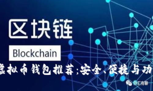 2023年最佳虚拟币钱包推荐：安全、便捷与功能全面的选择